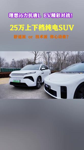 理想i6力抗唐L EV精彩对战!25万上下档纯电SUV,舒适派or技术派,你心动谁?#唐L #唐L划时代旗舰SUV #成就家庭出行梦中情车 #大家庭的第一台旗舰SUV唐L