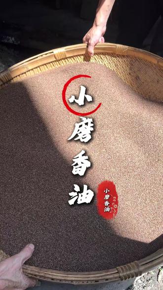 祖祖辈辈的老手艺,只做纯正小磨香油,百年老手艺,匠心榨出纯香油!#水代法小磨香油 #小磨香油 #老手艺 #香油