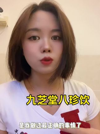 坚持一天一袋真的会看到不一样的效果!女生还是要好好爱自己~#九芝堂 #八珍饮 #女生必备