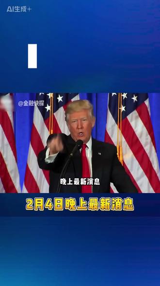 2月4日晚上最新消息 #黄金 #热点 #白银