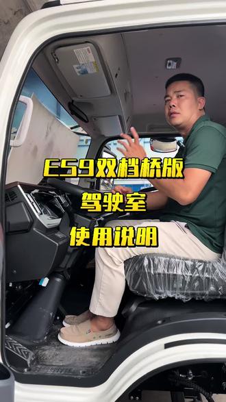 是不是有老板看不懂我们驾驶室上的按键的? 我们一个视频教会你!#江淮商用车#江淮新能源ES9 #纯电轻卡 #4米2轻卡 #城配运输神器。