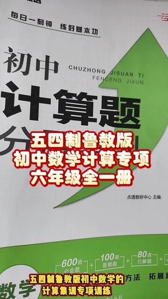 鲁教版初中数学计算专项题分层集训六年级上册下册在一本书里#五四制 #鲁教版数学 #数学计算