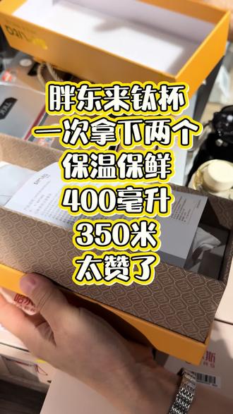 胖东来钛杯,一次拿下两个,保温保鲜,400毫升350米,太赞了#胖东来