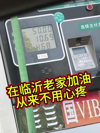 全国油价看山东,山东油价看临沂,临沂油价看费县. 老铁们,你们当地的油价都是多少?#山东油价 #油价 #油价最新消息