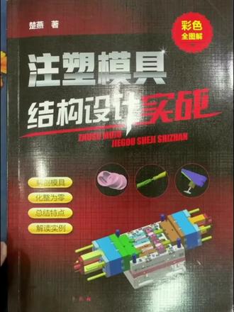 🌟 注塑模具设计的"结构字典":遇到难题翻一翻,比问老师傅还快
📚 书名:《注塑模具结构设计实战(彩色全图解)》
💡 为什么推荐这本书?
模具设计圈有个共识:新手怕复杂结构,老手怕特殊结构。遇到圆弧抽芯、螺纹脱模、包胶模具这类"硬骨头",翻遍资料库也未必能找到现成答案。这本书的定位很精准——它不是系统教材,而是一本"结构百科全书",把注塑模具里那些让人头疼的特殊结构,全部用彩色3D图解的方式"摊开来"讲。作者楚燕在汽车模具行业深耕多年,深知设计师最需要的不是长篇大论,而是"一看就懂、一学就会、一用就对"的直观参考。
🌟 书中让人忍不住记笔记的几个点:
"化整为零"的拆解思维:再复杂的模具,书里都能拆成"动作控制机构+成型零件+导向定位+顶出复位"几个模块。这种拆解方式训练的是一种设计思维——拿到任何产品,都能快速在脑子里搭建出结构框架,而不是对着图纸发呆。
9类结构全覆盖,几乎无死角:从最常见的滑块、斜顶,到少见的先抽芯、抬芯、内滑块缩芯,再到高难度的螺纹模、圆弧抽芯、包胶模具——基本上工厂里能遇到的结构类型,这本书都包圆了。很多结构在一般教材里根本找不到详细案例,这里却有完整的3D爆炸图和动作说明。
设计规范藏在细节里:书里很多图解旁边都有小字标注,比如"此处需做耐磨块""配合间隙取0.02mm""限位行程需大于抽芯距离"——这些才是老师傅嘴里"做了才知道"的隐性知识,被作者毫无保留地显性化了。
💡 适合谁读?
👷 模具设计部门的工程师,作为案头常备的"结构速查手册"。
🎓 模具相关专业即将毕业的学生,提前熟悉工厂实战标准,缩短入职适应期。
🏢 注塑企业的技术主管或项目经理,需要审核设计图纸、评估模具可行性时做参考。
🔬 从事模具CAE分析或自动化设计的技术人员,需要理解真实结构的物理约束。
🌟 总结
好的技术书有两种:一种是让人"读完会了",另一种是让人"用时能找到"。《注塑模具结构设计实战》属于后者。它不一定需要从头到尾通读,更适合在遇到具体结构难题时精准查阅——就像一本模具设计的"临床手册"。216页的篇幅里没有废话,每一页都是"干货密度"极高的彩色图解。对于每天和模具结构打交道的人来说,这本书的存在意味着:少熬几个夜、少开几次会、少返几次工。这种"时间成本"的节约,或许比书本身的价值更珍贵。
#注塑模具 #结构设计 #模具工程