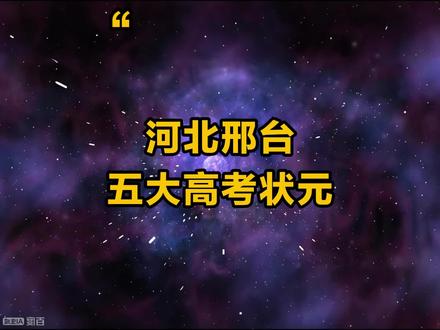 河北邢台五大高考状元,你都知道有谁吗? #河北 #邢台 #高考 #高考状元 #排行榜