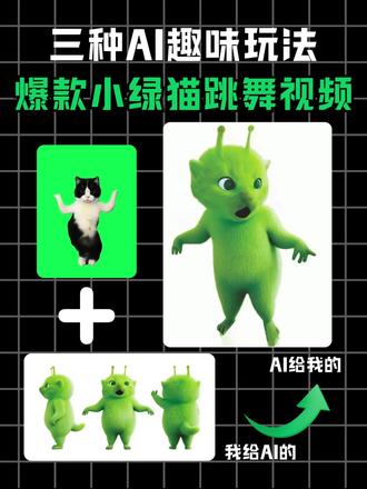 曼妙小绿猫跳舞趣味玩法|AI三合一实用玩法 #外星小猫 #ai教程 #aigc #ai关键词 #趣味玩法