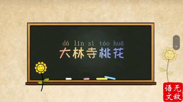 三年级下册语文园地七 大林寺桃花 白居易 动画解读古诗:三年级下册语文园地七 大林寺桃花 白居易#白居易