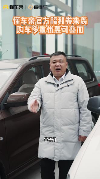 官方购车优惠券太给力了!各种用车需求都能满足! #懂车购 #买车就上懂车购 #买车先买券 #懂车神券真补贴