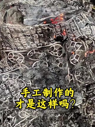 #玉皇钱 #祭祖