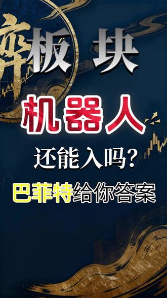 机器人还能入吗?巴菲特给你答案 #股票#机器人#理财#巴菲特#投资
