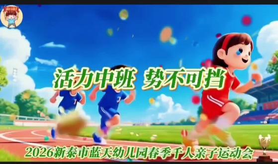 2026年新泰市蓝天幼儿园“童心向阳 千人悦动”亲子运动会圆满落幕!