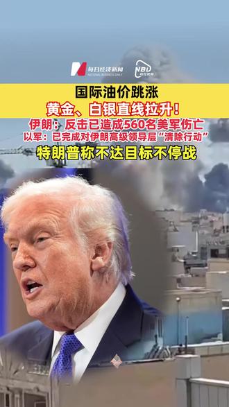 #国际油价跳涨,黄金、白银直线拉升!伊朗:反击已造成560名美军伤亡,#以军:已完成对伊朗高级领导层“清除行动”,#特朗普称不达目标不停战