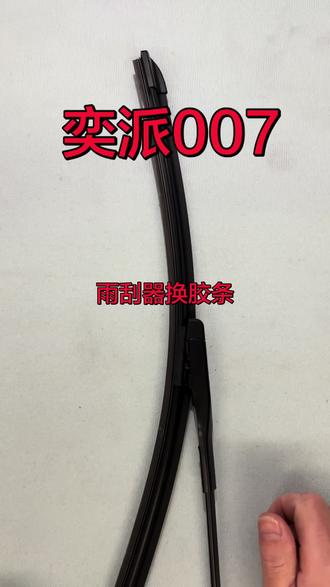 #真实生活分享计划 东风奕派007 汽车原厂雨刮器片胶条老化怎么样拆卸安装,原装雨刷替换如何更换教程,静音专车处理异响不干净,推介专用#奕派007 #东风奕派007 @抖音作者助手 @抖音热门 ✅ @上热门🔥🔥🔥 @抖音小助手 @粉丝1000万