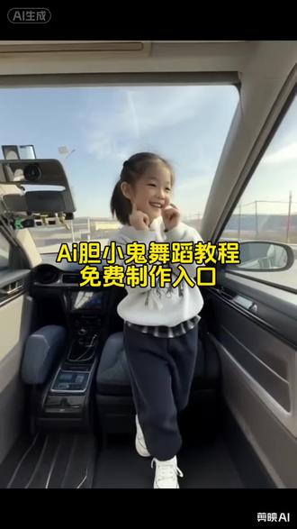 Ai胆小鬼舞蹈挑战教程来了 Ai胆小鬼舞蹈制作入口 胆小鬼梁咏琪舞蹈教程 #剪映 #胆小鬼舞蹈 胆小鬼舞蹈ai生成制作方法 #萌娃跳舞 ai胆小鬼一键生成制作入口#梁咏琪胆小鬼 #胆小鬼