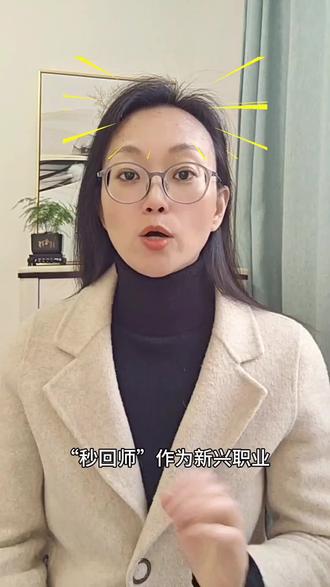 新兴职业“秒回师”走红
