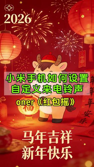 #音频转换mp3 过年啦,我若拿出这个铃声,阁下又当如何应对呢?红包摇超适合春节使用的铃声,想法全在铃声里了!铃声一响,黄金万两!小米手机怎么设置来电铃声?小米手机铃声设置教程来啦!#视频提取音频#小米手机来电铃声 #铃声设置教程 #手机使用技巧