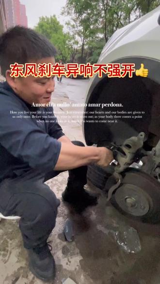 谨慎用车绝对值得点赞👍
东风刹车片磨没了#汽车维修专业 #同城修车