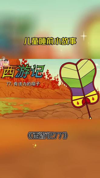 第七十七集 西游记 儿童睡前故事#动画小故事