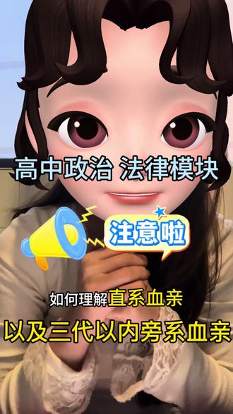 #高中政治 #知识分享干货
高中政治 法律模块 血亲关系