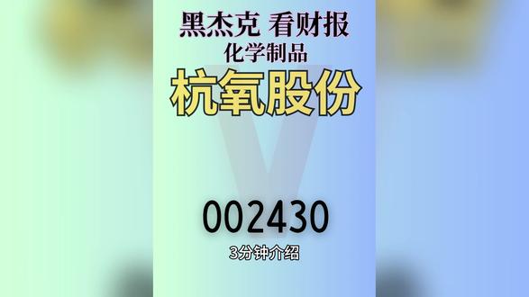 化学制品-杭氧股份3分钟解析 杭氧股份(002430)是深市化学制品行业、中证500成分股,国内空分领域龙头,采用空分设备制造+气体运营双轮驱动模式,截至2026年4月24日总市值约309.9亿元,参考市值区间不便展示,本文基于公开信息整理,仅供参考,不构成投资建议,投资有风险。#财经 #股票分析 #黑杰克看财报 #化学制品 #化工
