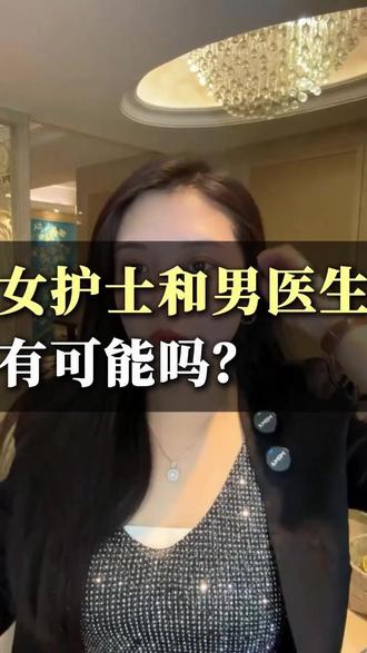 女护士和男医生有可能吗? #女性情感 #女性成长 #女性智慧 #恋爱