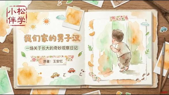 四年级语文下册第20课《我们家的男子汉》 #小学语文#课件#四年级语文#抖音创作者激励计划#抖音万人粉丝扶持计划