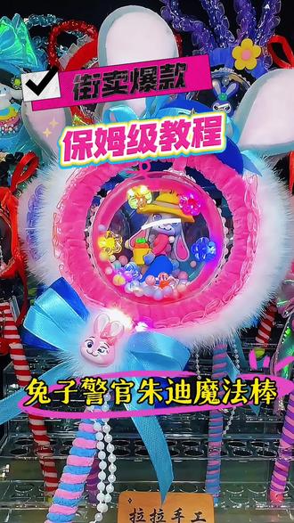 “做手工总翻车?保姆级朱迪魔法棒教程,连新手都能一次性成功!”#手工教学 #扭扭棒魔法棒 #手工宝妈 #我的手工作品 #手工直播教学