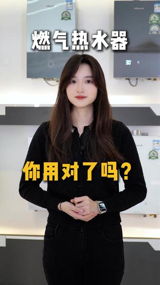 热水器这个错误使用方法,你中招没有? #万和热水器 #中国万和天生可靠 #初八开工大吉 #团购券 #避雷