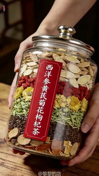 西洋参黄芪菊花决明子枸杞金银花养生茶
##养生花茶推荐 ##健康茶饮 ##中药材泡茶