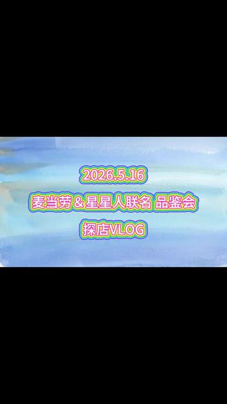 2026.5.16 麦当劳-星星人 联名品鉴会 探店VLOG