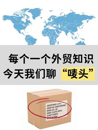 每天一个外贸小知识:今天我们说“唛头” #外贸工厂 #跨境电商 #东莞国际物流 #欧美物流 #美国物流