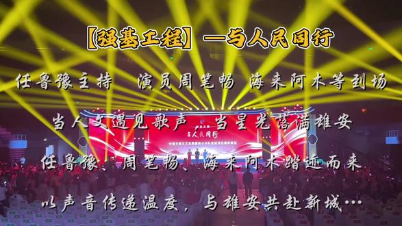 5月21日,中国文联走进雄安
任鲁豫主持,海来阿木 周笔畅等赴约
#雄安新区#任鲁豫#海来阿木#周笔畅#赴约雄安