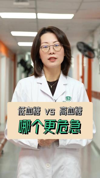 低血糖和高血糖哪个更危急 #贵州医科大学附属医院 #抖出健康知识宝藏 #我的年度健康盘 #低血糖 #高血糖