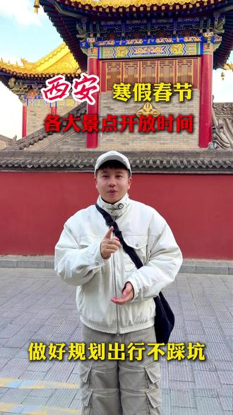 春节期间热门景区开放实况 春节准备来西安的朋友们,不用担心景点开不开,看完我这篇就行了。#西安旅游 #西安旅游攻略 #西安旅游打卡 #西安旅游团 #西安旅游避坑攻略
