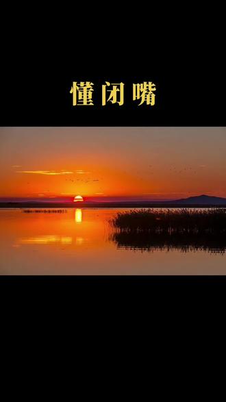 “懂闭嘴”
鲁迅笔下的祥林嫂,是一个让人又恨又同情的女人。
她的确命苦。
和丈夫结婚不久丈夫便离世,第二次结婚后又失去了丈夫,守着孩子过日子,结果孩子被狼叼走。
种种意外发生在任何一个人身上,都让人高兴不起来。
但她千不该万不该,不该逢人便哭诉,自己的故事翻来覆去地说,别人听了一遍又一遍她还是不厌其烦。
她想得到别人的关注,希望被安慰,渴望有人能治愈她内心的伤痛,但她不明白,苦痛说得多了,除了让自己更痛之外没有任何意义。
故事讲的次数越多,人们越是厌烦她,以至于人人都知道她可怜,却同情不起来。
作家三毛写到:
“心之何如,有似万丈迷津,遥亘千里,其中并无舟子可以渡。人,除了自渡,他人爱莫能助”
成熟的人,经历了太多无法为外人道也的事,这才感悟了生活的真谛。
所以真正成熟后的人,都已经戒掉了想说话就说的习惯。
他们明白抱怨和诉苦没有任何意义,清楚自己看重的曾经别人其实不看重,明白有些心事藏起来要比说出口更好。#愿晨起的阳光伴随你愉悦的每一天 #所有黑暗都被这道光治愈 #感悟人生传播正能量