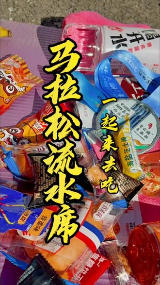 #马拉松 #马拉松流水席 #太湖1号公路马拉松 带大家看一下太湖1号公路马拉松流水席(我只跑了半马)