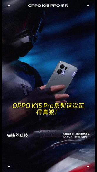 OPPO K15 Pro系列这次玩得真狠!双尺寸版本,大杯六点七八英寸一点五K直屏,中杯六点五九英寸,都是金属中框,手感质感全都要。最狠的是,主动散热风扇直接下放,天玑9500s和8500都能持久满帧,告别发热降频。电池更是冲到八千毫安时级别,大杯七千七百六,彻底治好了续航焦虑。影像够用不凑数,价格要是再给力,这波真能闭眼入!#我的数码好物清单 #我的职场plog #手机 #oppok15pro #oppo