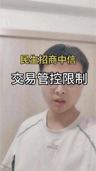 民生招商中信的交易管控,你遇到了吗?
#信用卡知识 #信用卡 #信用卡小常识 #负债人#支付安全