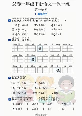 26年春一年级语文下册一课一练老师都整理出来了,涵盖了每课重点考点,完整电子版🉑打印,需要的家长打印出来让孩子课后巩固练习吧#一年级语文下册#一课一练同步练习 #必考考点 #巩固练习 #学霸秘籍