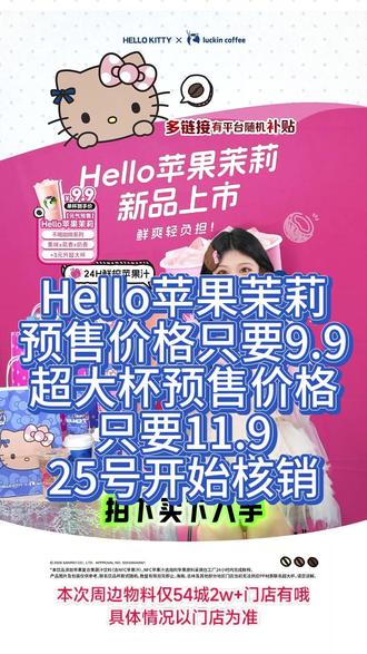 Hello苹果茉莉来啦~果味x花香x奶香三重风味,鲜爽好喝轻负担,含24h鲜榨NFC苹果汁,极速锁鲜,幺零零鲜萃现泡茉莉花茶,0茶粉口感更鲜灵!直播间预售价格只需9.9!超大杯预售价格只要11.9!快来直播间抢购啦!#瑞幸咖啡 #拿铁 #Hellokitty