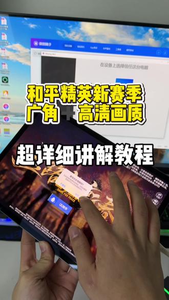 新赛季超广角该怎么改!#和平精英 #工作日常 #ipadpro #平板#同城优先推荐