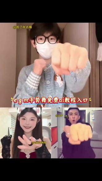egm手势舞教程来了 egm手势舞转场 热门手势舞视频 lovelovelovelove手势舞 卡点舞 ega手势舞 小狗还有猫咪手势舞 手势舞合拍挑战 扇巴掌手势舞 微醺涂鸦72变 #即梦AI#用微醺滤镜打开抖音手势舞 #egm手势舞#已经有我啦超甜手势舞 #egm舞蹈 EGM手势舞慢动作 舞蹈简单易学 egm手势舞 egm手势舞教程 egm手势舞转场教程 egm手势舞双人转场 egm手势舞教程慢动作 egm手势舞多人 egm手势舞文案 手势舞 egm三支花组合 手势舞近期热门 egm特效 emoji特效 egm特效剪映教程 egm特效从哪找 egm特效素材 egm特效贴纸教程 egm egm特效的视频 特效专属egm高燃怎么做 手势舞ai视频自动生成神器 egm舞视频教程 egm最火的手势舞 egm手势舞教程2025 egm舞蹈动作教学 egm手势舞剪辑教程 egm舞蹈动作分解 egm动作教程 egm舞视频教程燕子 egm手势舞双人转场怎么剪 下个路口见转场好友剪辑教程 egm手势舞三人转场 手势舞转场双人