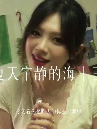 那年夏天我和你躲在这一大片宁静的海 #那年夏天宁静的海 #王心凌 @抖音小助手