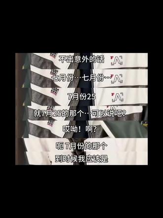 侯明昊七月演唱会来啦 哈哈哈哈哈妥妥大漏勺来着,刚舍不得南京演唱会,现在七月有可以看到演唱会啦#侯明昊#侯明昊南京演唱会#侯明昊演唱会#侯明昊侯明昊侯明昊侯明昊侯明昊