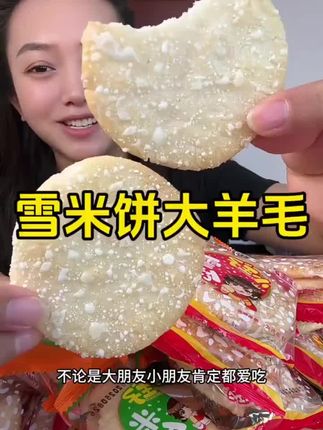 全家老小都喜欢吃的雪米饼,130片才这价,多整几份一起吃