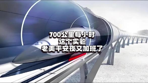 700公里每小时这个实验老美平安夜又加班了 #超导电动磁悬浮实验 #科技科普 #电磁弹射 #电磁炮