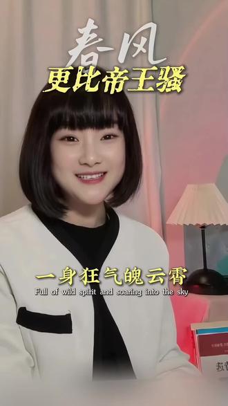 春风更比帝王骚,
横扫千军任我骄。
敢教山河皆俯首,
不向人间折半腰。
醉把星河烹日月,
闲观风云起浪涛。
自古风流谁似我,
一身狂气破云霄。#春风更比帝王骚 #原创诗词 #诗词鉴赏 #诗词 #dou上热门 @DOU+小助手