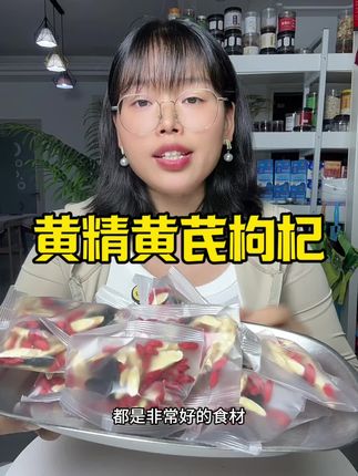 #黄精黄芪枸杞 #黄精黄芪枸杞茶 #黄精黄芪枸杞组合茶 #黄芪黄精枸杞子 #在抖音入手的好东西