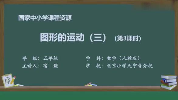 #人教版五下数学#第3单元#图形的运动(三)——第3课时